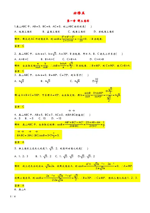 高中数学必修五习题第一章解三角形有答案解析
