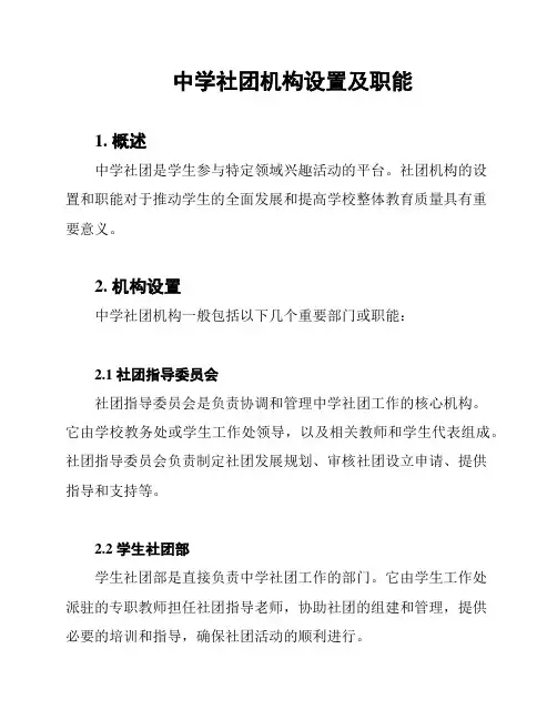 中学社团机构设置及职能