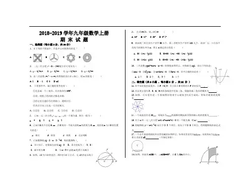 2018-2019学年第一学期人教版九年级数学上册期末考试试题(4套)