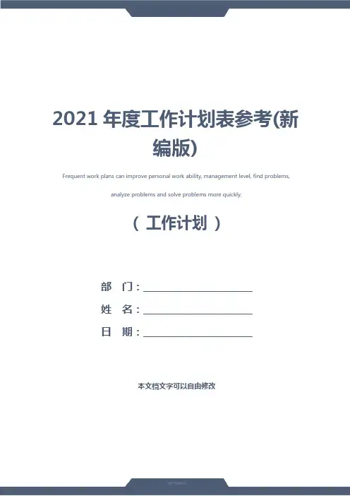2021年度工作计划表参考(新编版)