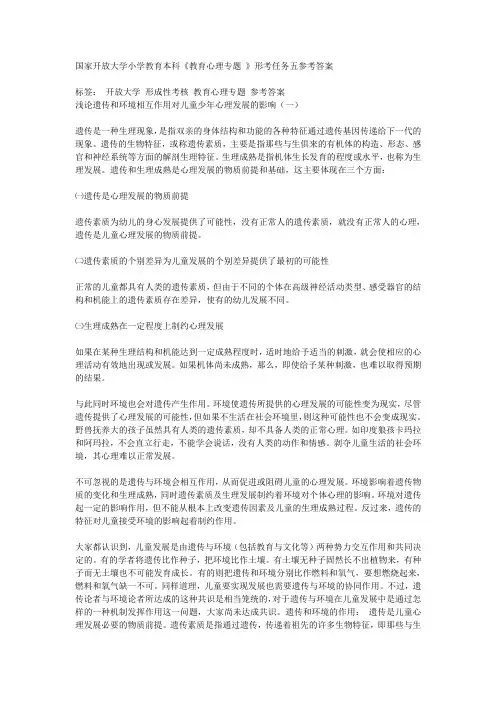 国家开放大学小学教育本科《教育心理专题 》形考任务五参考答案