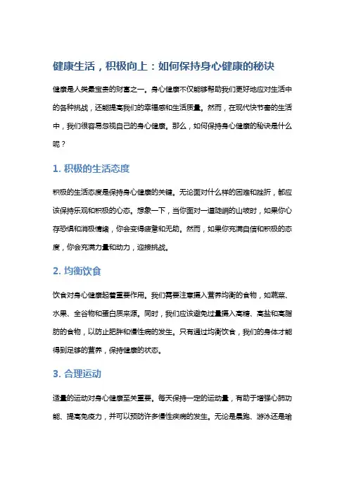 健康生活,积极向上：如何保持身心健康的秘诀