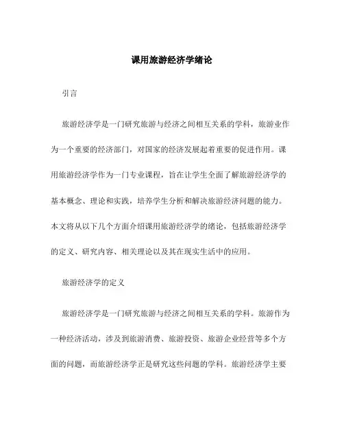 课用旅游经济学绪论