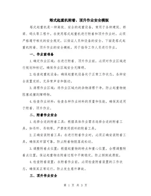 塔式起重机附着、顶升作业安全模版