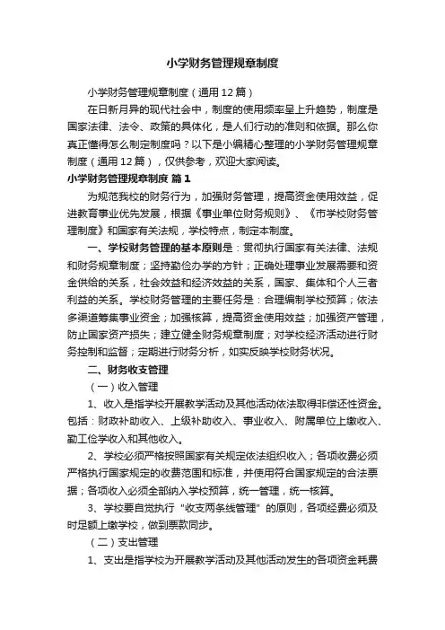 小学财务管理规章制度（通用12篇）