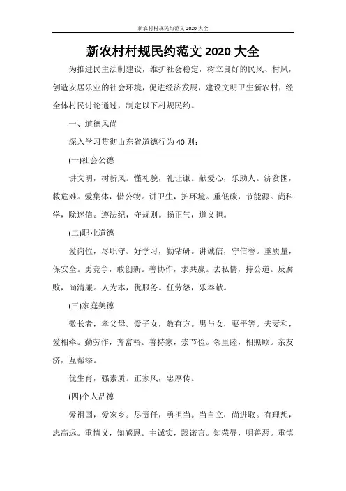 新农村村规民约范文2020大全