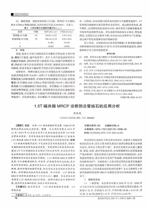 1.5T磁共振MRCP诊断胆总管结石的应用分析