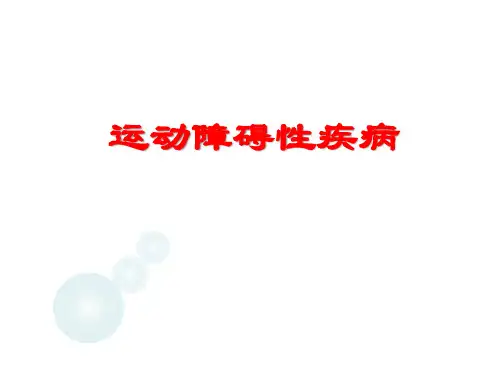 运动障碍性疾病之肌张力障碍的诊疗