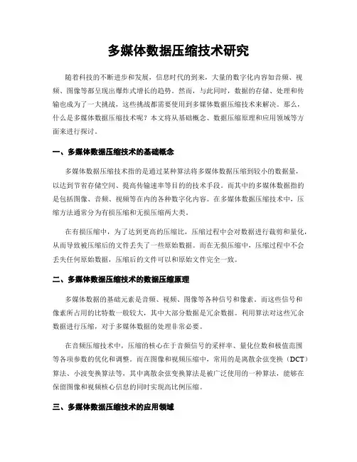 多媒体数据压缩技术研究