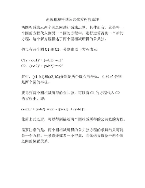 两圆相减得到公共弦方程的原理
