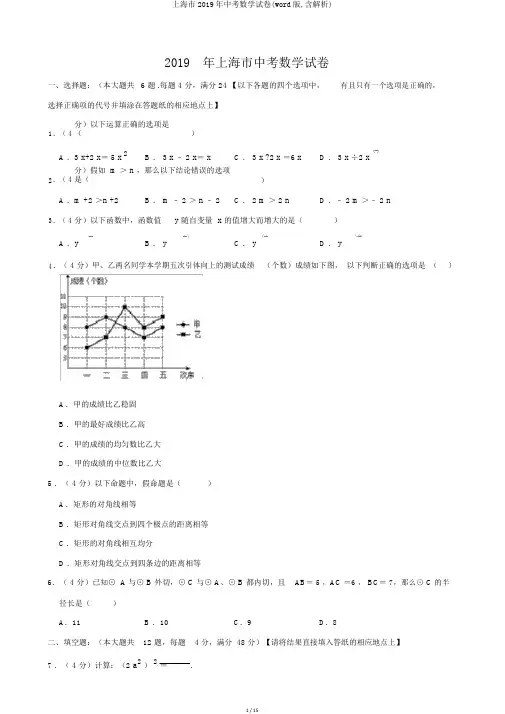 上海市2019年中考数学试卷(word版,含解析)