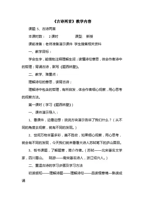 人教版四年级上册语文第二单元《古诗两首》教学内容