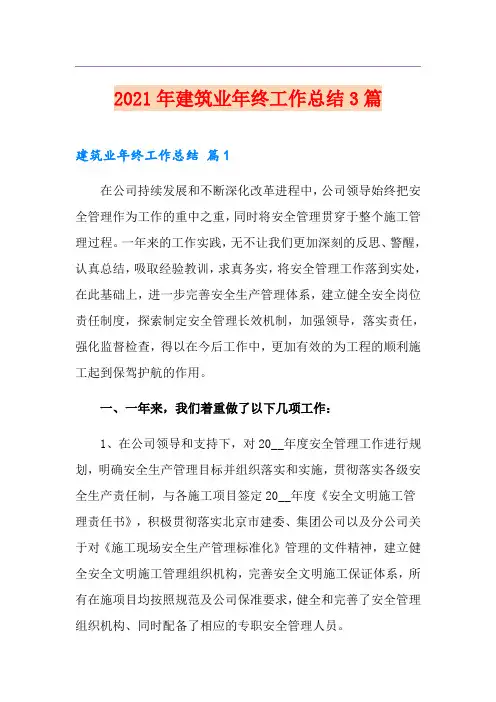 【实用】2021年建筑业年终工作总结3篇