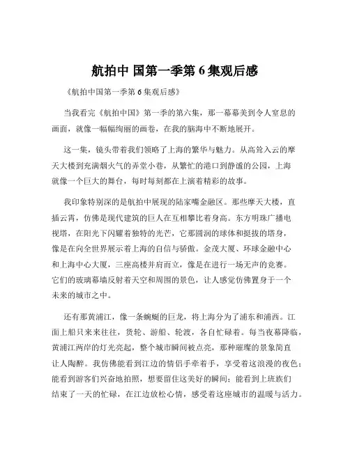 航拍中 国第一季第6集观后感