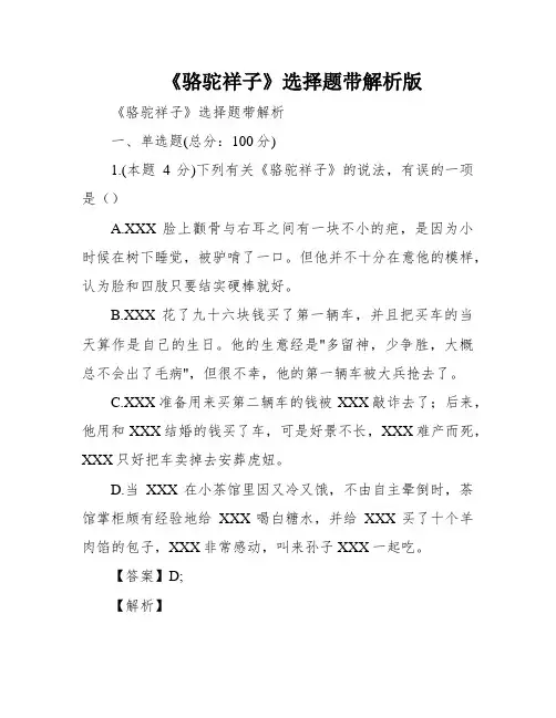 《骆驼祥子》选择题带解析版