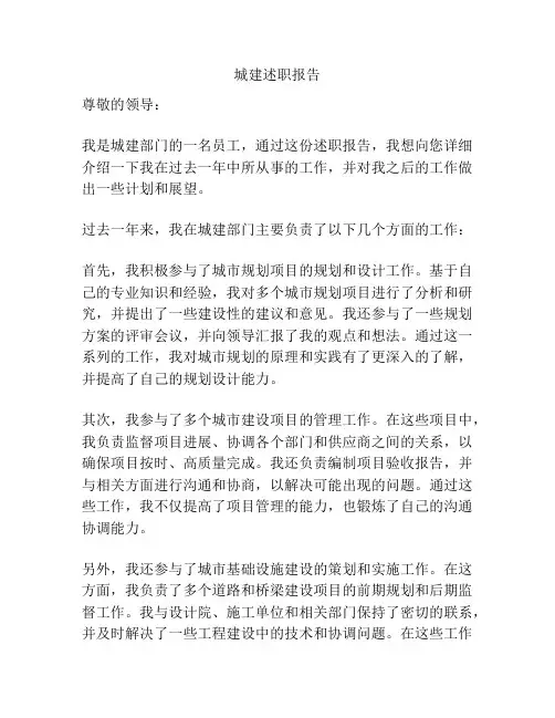 城建述职报告