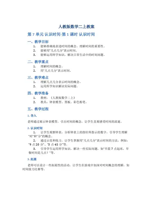 人教版数学二上教案：第7单元 认识时间-第1课时 认识时间