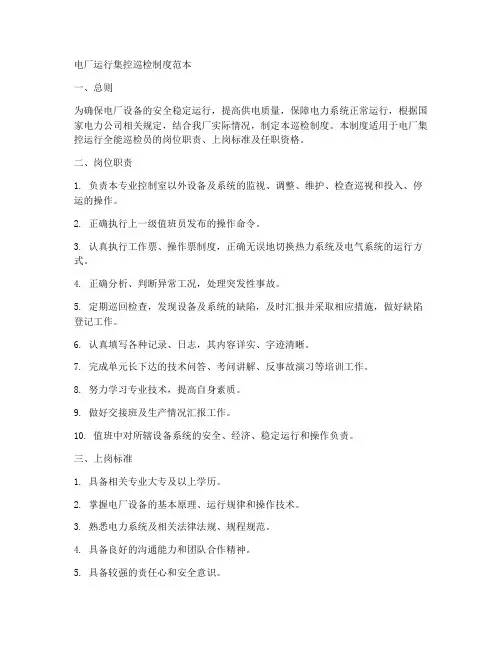 电厂运行集控巡检制度范本
