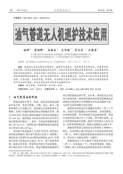 油气管道无人机巡护技术应用