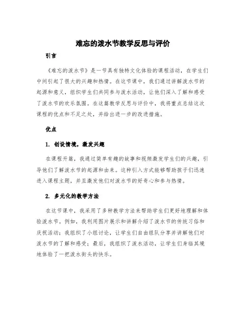 《难忘的泼水节》教学反思与评价