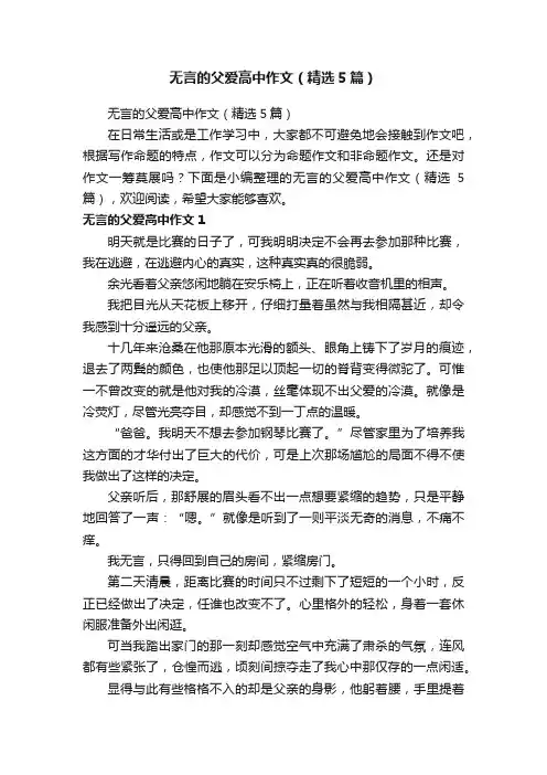 无言的父爱高中作文（精选5篇）