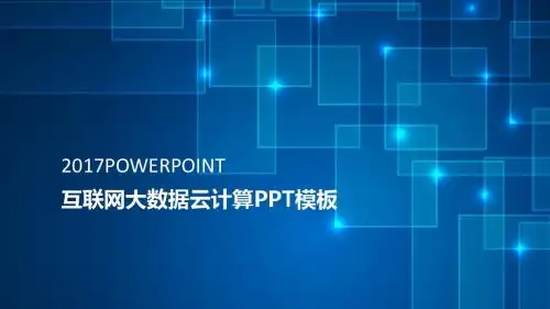 云计算ppt互联网商务科技大数据ppt