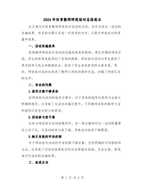 2024年体育教师师徒结对总结范本（二篇）