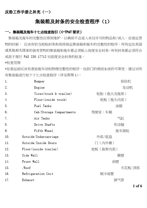 反恐工作手册之补充-集装箱拖车及封条的安全检查