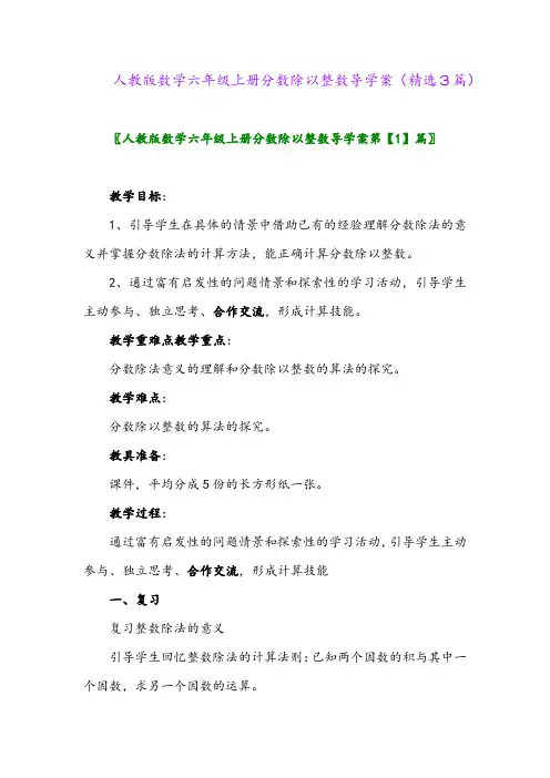 人教版数学六年级上册分数除以整数导学案(精选3篇)