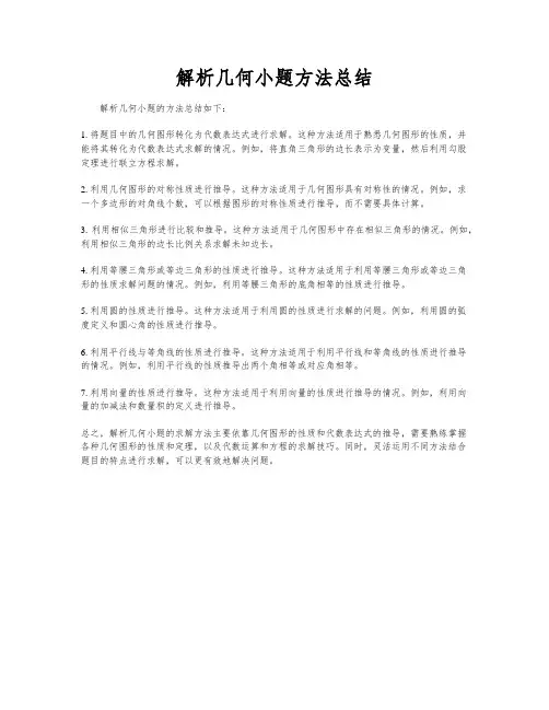 解析几何小题方法总结