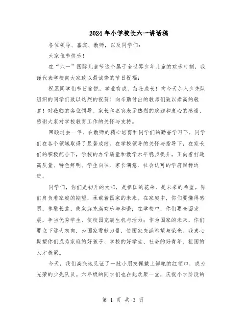 2024年小学校长六一讲话稿（二篇）