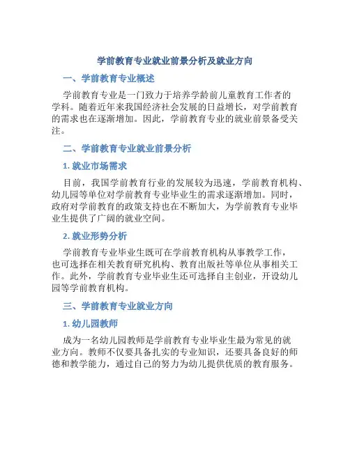 学前教育专业就业前景分析及就业方向