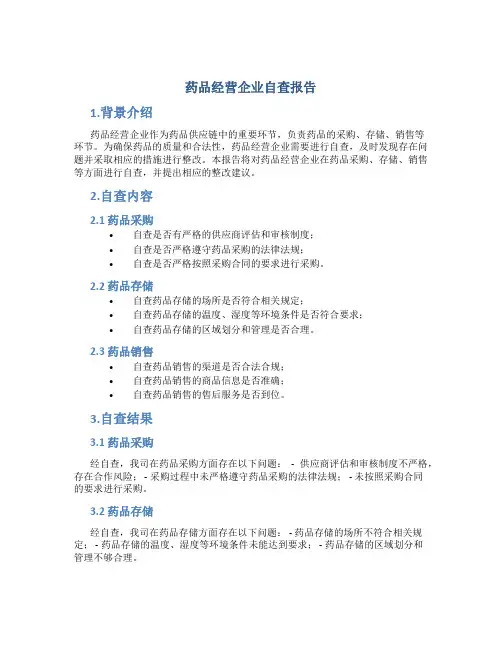 药品经营企业自查报告