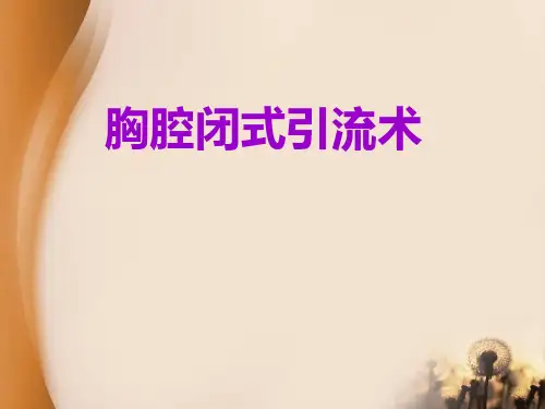内科胸腔闭式引流术