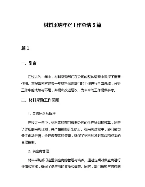 材料采购年终工作总结5篇