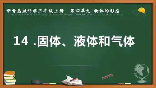 2022-2023学年新青岛版科学三年级上册《固体、液体和气体》优质课件