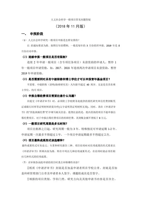 人文社会科学一般项目常见问题答疑