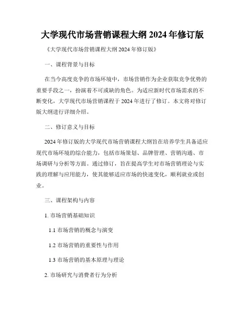 大学现代市场营销课程大纲2024年修订版