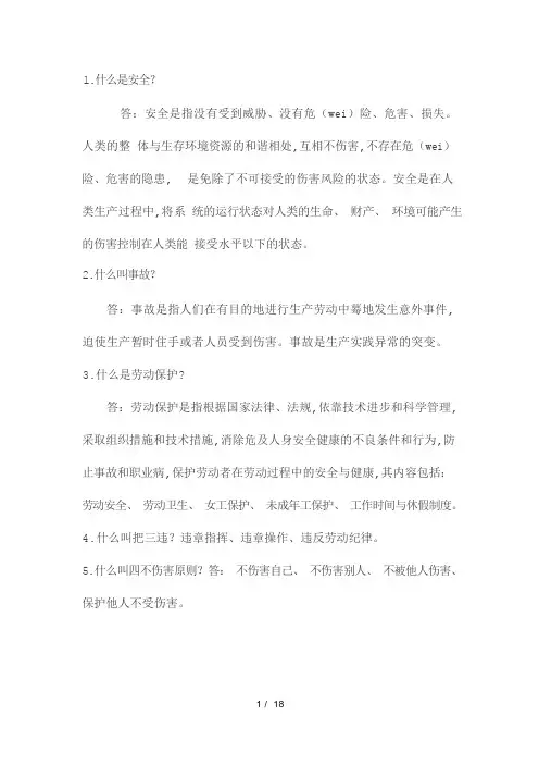 安全生产知识竞赛问答100题