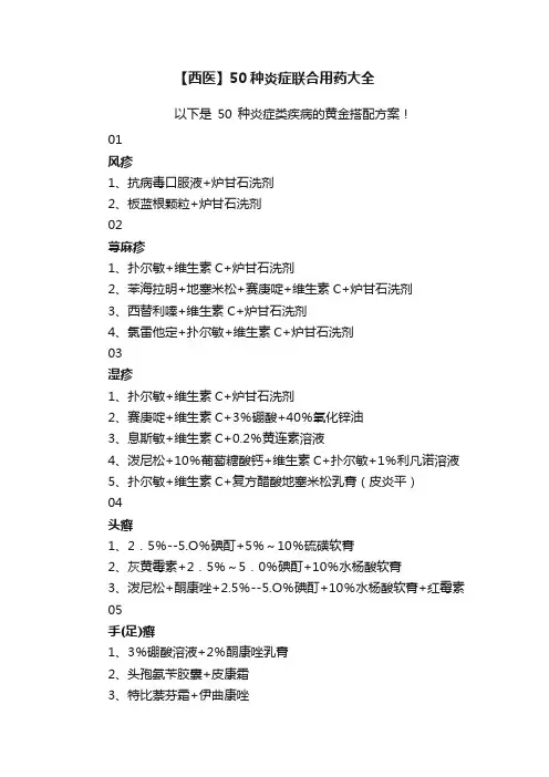 【西医】50种炎症联合用药大全