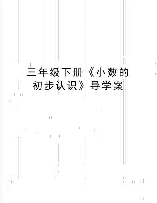 最新三年级下册《小数的初步认识》导学案