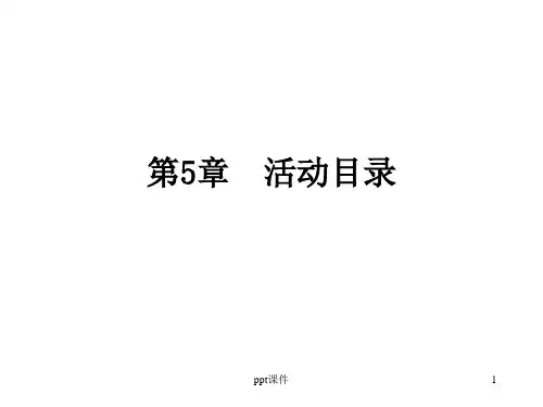 AD域服务器详细搭建  ppt课件