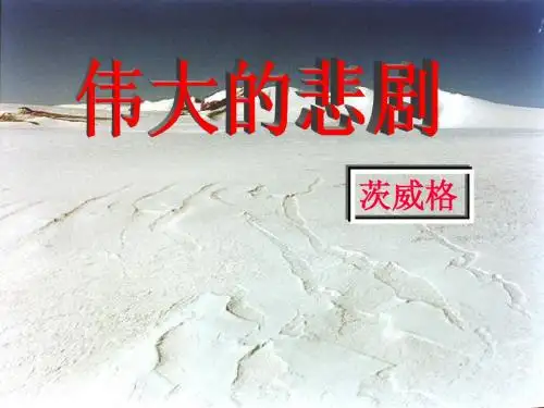 伟大的悲剧1