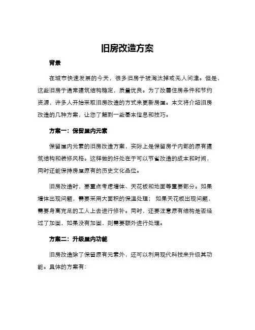旧房改造方案