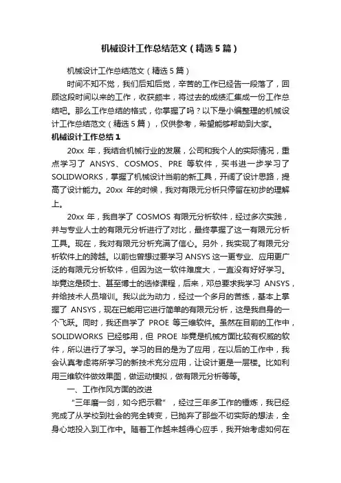 机械设计工作总结范文（精选5篇）