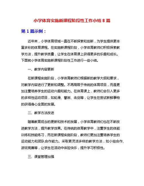 小学体育实施新课程阶段性工作小结8篇