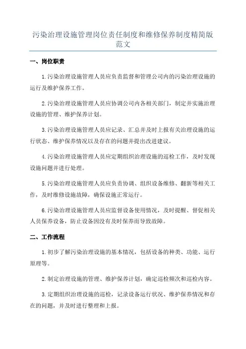 污染治理设施管理岗位责任制度和维修保养制度精简版范文