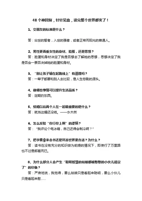 48个神回复，针针见血，读完整个世界都变了！