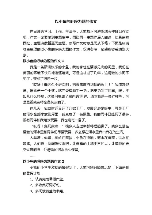 以小鱼的呼唤为题的作文