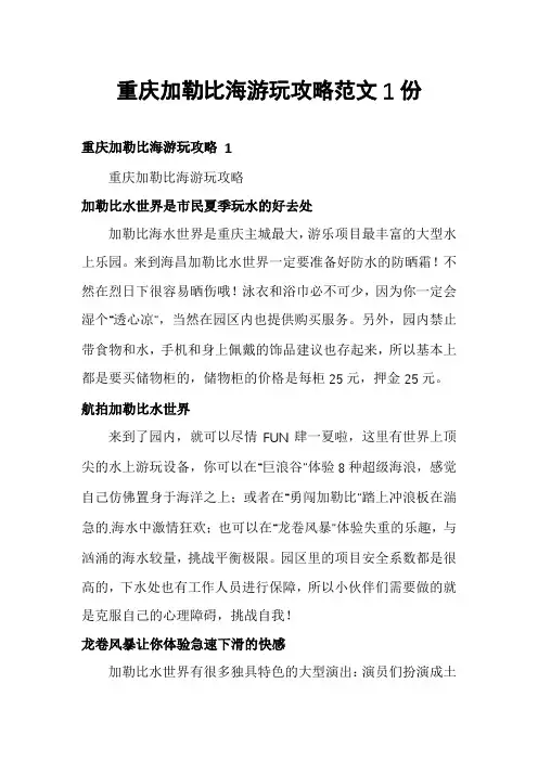 重庆加勒比海游玩攻略范文1份